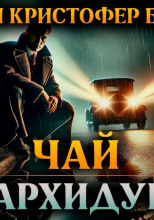 Чай у архидука