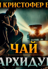 Чай у архидука