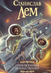 Путешествие одиннадцатое