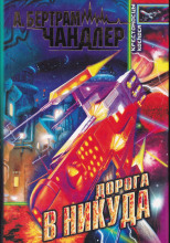 Ворота в никогда