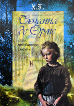 Сюзанна де Орме