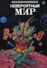 Невероятный мир