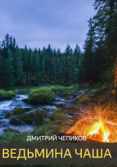 Ведьмина Чаша