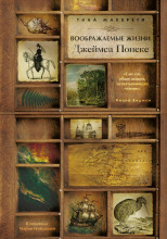 Воображаемые жизни Джеймса Понеке