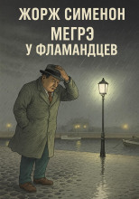 Мегрэ у фламандцев