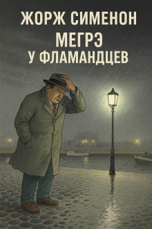 Мегрэ у фламандцев