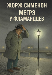 Мегрэ у фламандцев