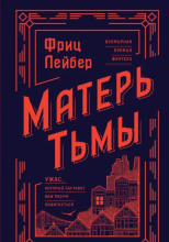 Матерь Тьмы