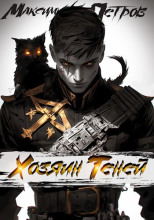 Хозяин Теней