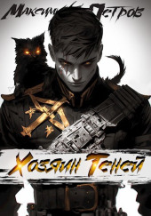 Хозяин Теней