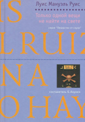 Только одной вещи не найти на свете