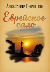 Еврейское сало