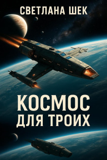 Космос для троих