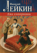 Два соперника