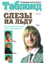 Слёзы на льду