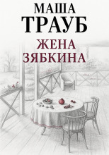 Жена Зябкина