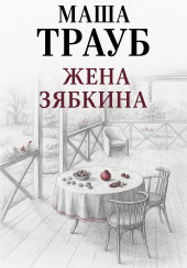 Жена Зябкина