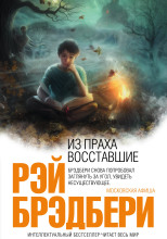 Из праха восставшие. Семейные воспоминания