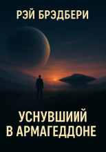 Уснувший в Армагеддоне