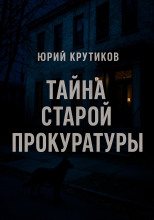 Тайна старой прокуратуры