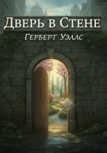 Дверь в стене