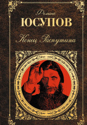 Конец Распутина