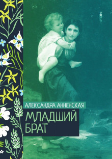 Младший брат. Брат и сестра