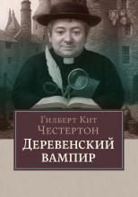Деревенский вампир
