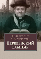 Деревенский вампир