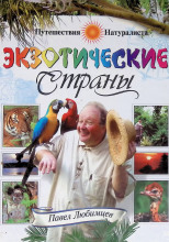 Экзотические страны