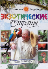 Экзотические страны