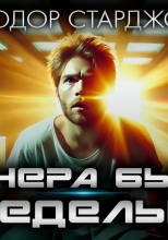 Вчера был понедельник