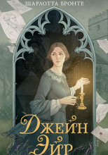 Джейн Эйр
