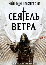 Сеятель Ветра
