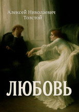 Любовь