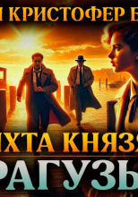 Яхта князя Рагузы