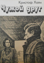 Чужой друг