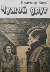 Чужой друг
