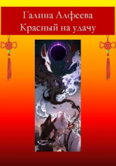 Красный на удачу