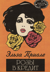 Розы в кредит