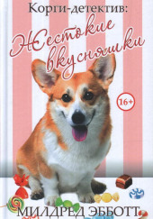 Жестокие вкусняшки