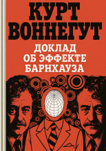 Доклад об эффекте Барнхауза