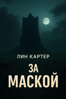 За маской