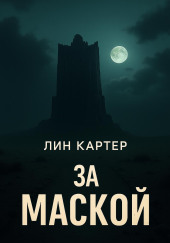 За маской