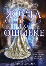 Жена по ошибке