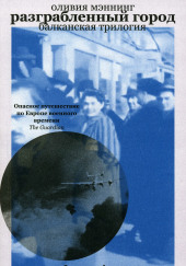 Разграбленный город