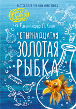 Четырнадцатая золотая рыбка