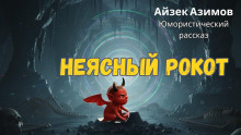 Неясный рокот