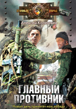 Главный противник