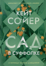 Сад в Суффолке